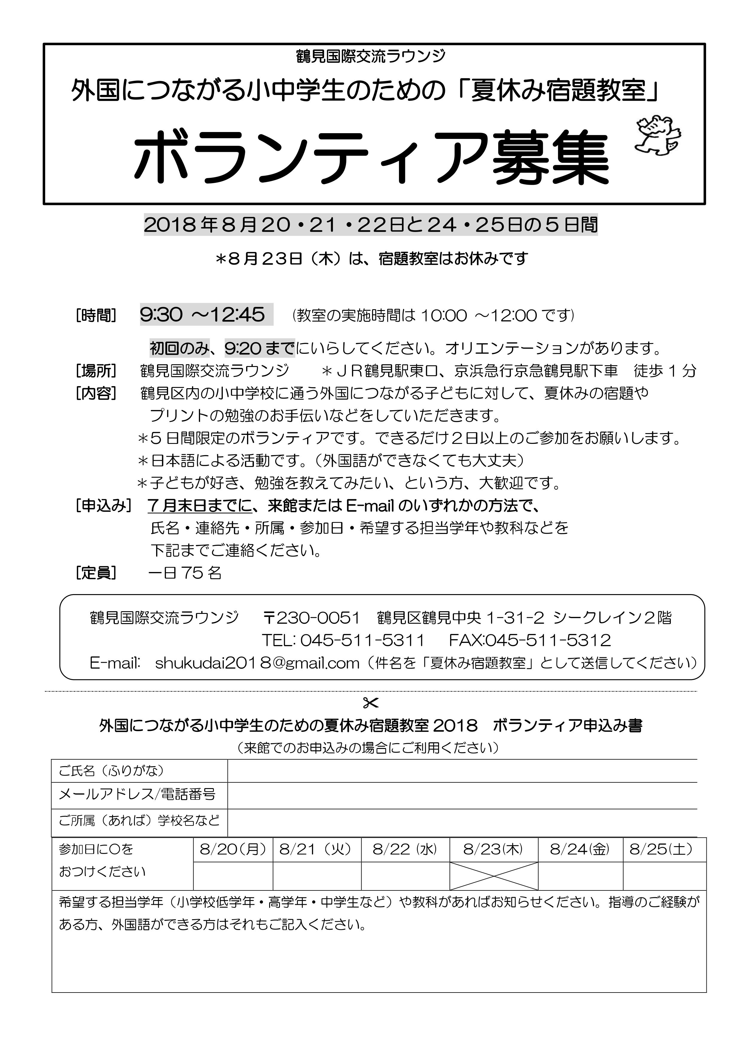 募集 外国につながる小中学生のための 夏休み宿題教室 ボランティア募集 Information