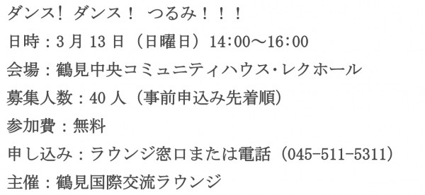 平成28年３月１３日（日） 交流イベント「ダンス！ダンス！つるみ 