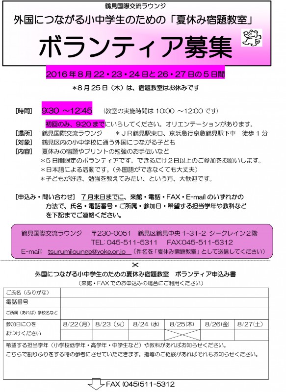 ボランティア募集 外国につながる中小学生のための 夏休み宿題教室 16年 8月22 23 24と26 27日の5日間 Information