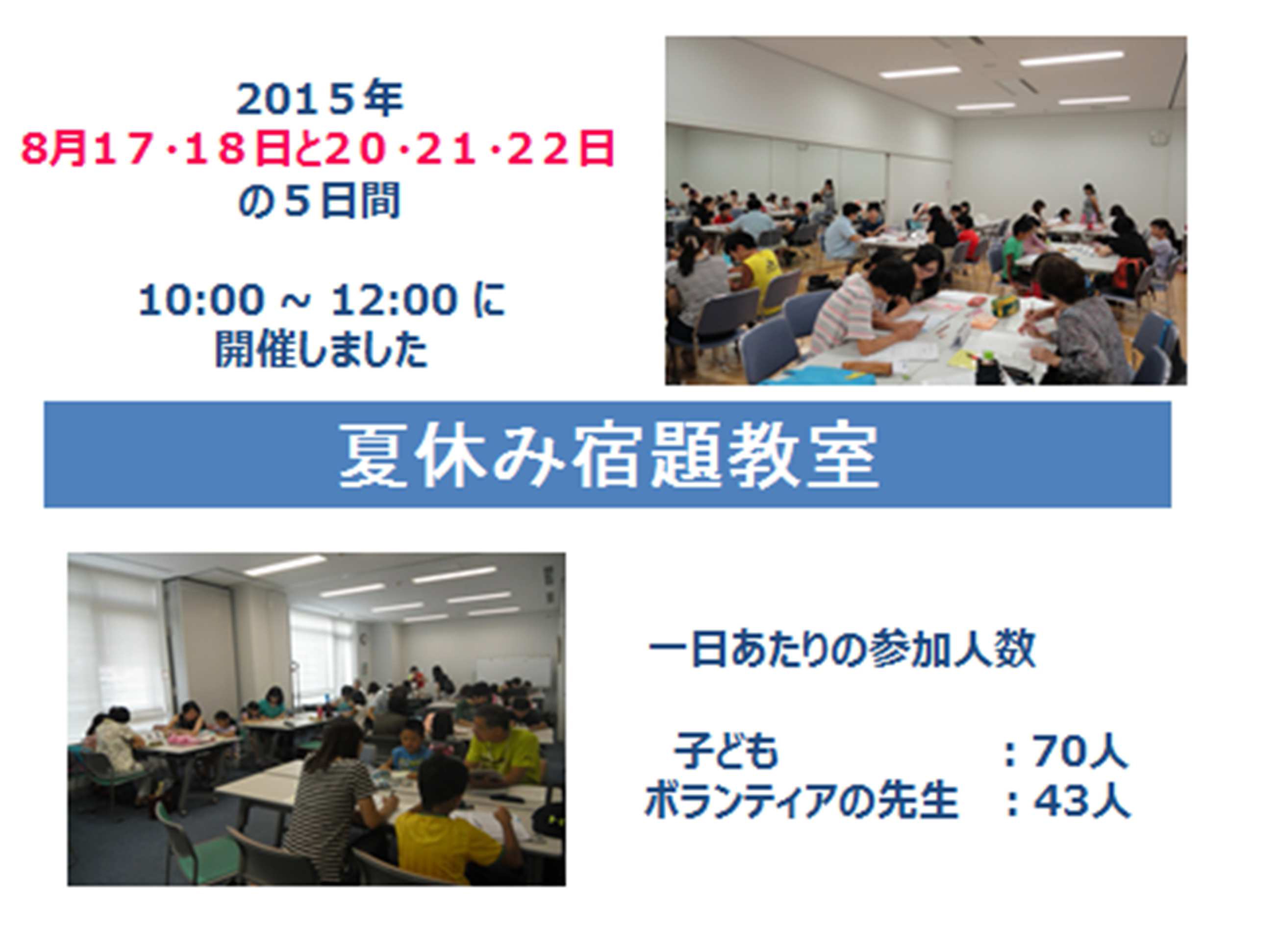 ボランティア募集 外国につながる中小学生のための 夏休み宿題教室 16年 8月22 23 24と26 27日の5日間 Information