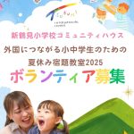 鶴見区内の小中学校に通う外国につながる子ども（小1から中3まで）に 対して、夏休みの宿題やプリントの勉強のお手伝いなどをしていただきます。