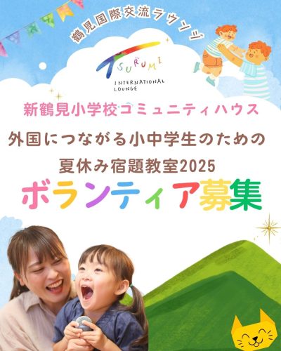 鶴見区内の小中学校に通う外国につながる子ども（小1から中3まで）に 対して、夏休みの宿題やプリントの勉強のお手伝いなどをしていただきます。