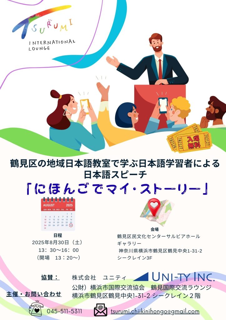鶴見区の地域日本語教室で学ぶ／学んだ日本語学習者による日本語スピーチです。
個性豊かな語り手がそれぞれのストーリーを語ってくれます！
当日、YouTubeでご観覧いただくことも可能です。
YouTube配信リンク：https://youtube.com/live/SIrPcvWFVoM?feature=share
